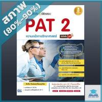 หนังสือ Infopress (อินโฟเพรส) สรุปหลักคิดพิชิตสอบ PAT 2 ความถนัดทางวิทยาศาสตร์มั่นใจเต็ม 100 (ISBN:9786162008207)