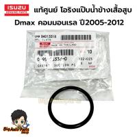 ราคา ISUZU แท้ศูนย์ โอริงแป๊บราวน้ำ/แป๊บน้ำข้างเสื้อสูบ ISUZU Dmax คอมมอนเรล/GOLD SERIES /ออนิวดีแม็ก รหัสแท้.0956903380 (28724554136)