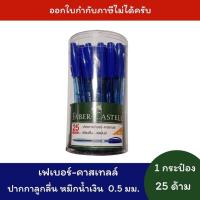 ราคา เฟเบอร์-คาสเทลล์ ปากกาลูกลื่นหมึกน้ำเงิน 0.5มม. 25 ด้าม/กระป๋อง Faber-Castell 1423 (27729750695)