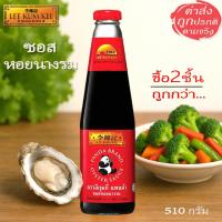 ลีกุมกี พรีเมียม ซอสหอยนางรม 510กรัม (Lee Kum Kee Premium Oyster Sauce 510g)