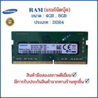 ราคา RAM (แรมโน๊ตบุ๊ค) 4GB , 8GB DDR4 / BUS2133 , BUS2400 , BUS2666 , BUS3200 (9476010599)