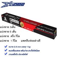 ราคา GEMINI D1 ลวดเชื่อม กัลวาไนซ์ ลวดเชื่อมเหล็ก เจมินี่ D1 2.6 x 350 mm. แบ่งขาย ครึ่งกิโล หรือ 1KG (22919167674)
