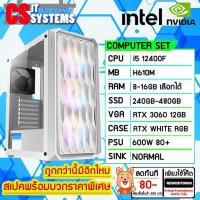 ราคา คอมประกอบ INTEL CORE I5-12400F / H610M / RTX 3060 12GB / 8-16GB DDR4 3200MHz / 240-480GB / 600W (19257251356)