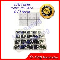 ราคา ยางโอริง รถ รวมรุ่น นิปปอน กีกิ R134a R12 เบนซ์ Oring O-ring Rubber Mixed size Nippon KIKI Benz R134a R12 [Oring kiki12] (1525612974)