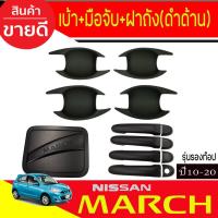 ราคา เบ้ารองมือเปิดประตู+ครอบฝาถังน้ำมัน+ครอบมือจับประตู (รุ่นรองท๊อป) สีดำด้าน Nissan March 2010-2022 ใสร่วมกันได้ A (26674234048)