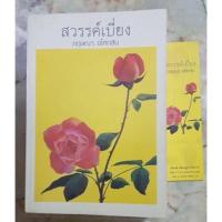 ราคา สวรรค์เบี่ยง - กฤษณา อโศกสิน / สภาพดี 90-95% (8398704039)