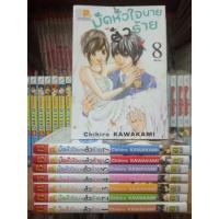 ราคา หนังสือการ์ตูนมือสอง #มัดหัวใจนายตัวร้าย (1560846567)