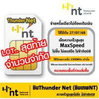 ราคา ซิมThunder Net หรือ ซิมInfinite Thunder Max ซิมเทพ ซิมเน็ตรายปี ซิมNT เน็ตMaxspeed ไม่ต้องเติมเงินเพิ่มใดๆ มีตัวเลือก (29151223437)