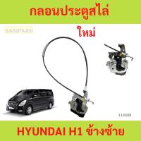 ราคา กลอนประตูสไล่ รถตู้ HYUNDAI H1 ข้างซ้าย กลอนประตูสไล่ รถตู้ HYUNDAI H1 ข้างซ้าย (29016940870)