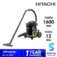 ราคา HITACHI เครื่องดูดฝุ่น 1600W สีดำทอง รุ่น CV-930F โดย สยามทีวี by Siam T.V. (44218426308)