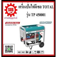 ราคา TOTAL เครื่องปั่นไฟดีเซล 4 จังหวะ 9.0 แรงม้า TP450001 TP-450001 TP - 450001 TP 450001 (3447904348)