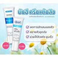 ราคา ยันฮี ครีมแต้มสิว แอคเน่ครีม 10 กรัม ของแท้ (20775863094)