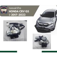 ราคา กลอนฝาท้าย ฮอนด้า Honda CRV G5 ปี 2017-2023(ของแท้ใหม่) (27887684605)