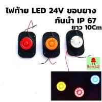 ราคา ไฟท้ายLED ไฟท้าย 10 cm รถบรรทุก รถพ่วง LED ไฟเลี้ยว ไฟเบรค ไฟหรี่ 24V ขอบยาง ส่งเร็วจากกรุงเทพ ReturnLED (15671179408)