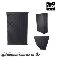 ราคา LGS PS-12 ตู้ลำโพงเปล่าขนาด 12 นิ้ว ไม้อัดแท้ 20 มิล สีระเบิด ตะแกรงด้านหน้าเป็นเหล็ก (ราคาต่อ 1 ใบ) (7088172685)