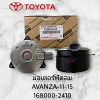 ราคา มอเตอร์พัดลม TOYOTA AVANZA 11-15 168000-2410 แท้ๆ DENSO สั่งเบิกโดยตรง รับประกันคุณภาพ/BDNRKP (26569360312)