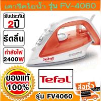 ราคา TEFAL เตารีดไอน้ำ รุ่น FV4060 (2400วัตต์, 270มล.) (19888466561)