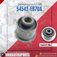 ราคา บู๊ชปีกนกบน NAVARA D40 #54542-EB70Aราคาพิเศษ ถูกและดี หมด แล้วหมดเลย (20110236590)