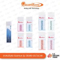 ราคา ยางลบ Quantum QE680 รุ่น Dust Free (ยางลบดินสอ) (7821490455)