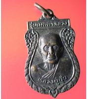 ราคา Yim-06 เหรียญหลวงปู่ปุ้ย วัดท่าตะโก จ.นครสวรรค์ รุ่นเมตตาหลวง (22211830468)