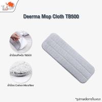 ราคา ผ้าถูพื้น ผ้าม็อบสำหรับไม้ถูพื้น Deerma TB500 Spray Mop ผ้าสำรอง ผ้าไมโครไฟเบอร์ (4945492779)