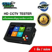 ราคา เครื่องเทสกล้องวงจรปิด 5 ระบบ จอสัมผัส HD CCTV TESTER (1935754358)