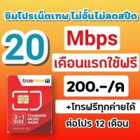 ราคา ซิมโปรเทพทรู สมัครเน็ตพร้อมใช้ โปร 4&15&20 Mbps ไม่อั้นไม่ลดสปีด +โทรฟรีทุกค่าย (7477926674)