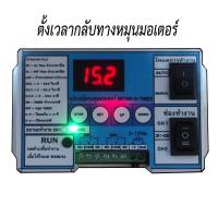 ราคา อุปกรณ์ตั้งเวลาควบคุมมอเตอร์ กลับทางหมุนมอเตอร์ ตั้งเวลามอเตอร์ ทามเมอร์ ถาดพลิกไข่ ตัวควบคุม มอเตอร์ตู้ฟักไข่ ใช้ไฟ dc (14090768800)