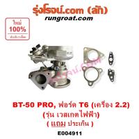 ราคา E004911 เทอร์โบ มาสด้า บีที50 โปร BT50 PRO เทอร์โบ ฟอร์ด เรนเจอร์ T6 เทอร์โบ ฟอร์ด 2.2 2200 MAZDA FORD RANGER 2012 13 14 (24633124716)