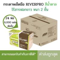 ราคา ยกลัง กระดาษเช็ดมือ RiverPro สีน้ำตาล 2 ชั้น 250 แผ่น x 24ห่อ (1521268756)