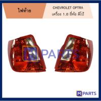 ราคา DEPO ไฟท้าย เสื้อไฟท้าย CHEVROLET OPTRA ขาวบน ไม่ขั้ว ไม่หลอด MPARTS (6657892757)