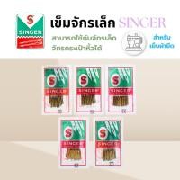 ราคา เข็มจักร ตั้งโต๊ะ จักรเล็ก singer HA #2045 9/11/13/14/16/18 สำหรับเย็บผ้ายืด ซองละ45บ (29382060563)