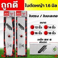ราคา ใบมีดตัดหญ้า ฟันปลา หนา 1.6 มิล เหล็ก SK-5แท้ ใบตรง - ใบมะละกอ ขนาด 12 14 16 และ 18 นิ้ว DRAGONFLY (44157650284)