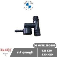 ราคา วาล์วอุณหภูมิ BMW E21 E28 E30 M10 OE 64511286808 **ลูกค้าไม่มั่นใจทักแชทก่อนสั่งซื้อนะครับ (26168367343)