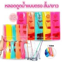 ราคา หลอดยาว-สั้นคละสี 1 แพ็ค มี 10 ห่อ สตาร์เรนโบว์ หลอดพลาสติกใช้แล้วทิ้ง หลอดดูดน้ำยกยกแพ็ค (18584056106)