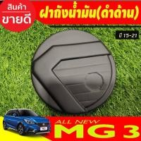 ราคา MG3-ครอบฝาถัง, ครอบฝาถังน้ำมัน, ฝาปิดถัง ดำด้าน สำหรับ MG 2015 - 2022 ใส่ได้ A (29924233747)
