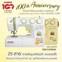 ราคา JANOME จักรเย็บผ้า จักรกระเป๋าหิ้ว 25ลาย รุ่น OMJ743 สุขพอเพียงตามรอยพ่อ (2137237212)