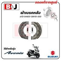 ราคา ผ้าเบรคหลัง AVENIS 125 แท้ศูนย์ (SUZUKI/ซูซูกิ(REAR BRAKE SHOE SET )ผ้าเบรค/ผ้าเบรคดรัม/ผ้าเบรคดรัมหลัง /64400-08K10-000 (29209122971)
