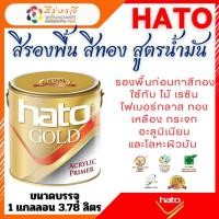 ราคา สีรองพื้น HATO Glod Primer ฮาโต้ สีรองพื้น สีทอง สูตรน้ำมัน ขนาด กระป๋อง 0.9 ลิตร (26873677555)