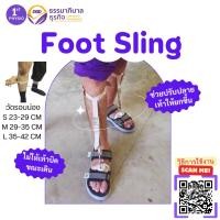 ราคา FIRSTPHYSIO อุปกรณ์พยุงเท้าตก [Foot Sling]/สายรัดกระดกเท้า (Foot up)/อุปกรณ์กันปลายเท้าตก/เท้าแกว่ง/สายรัดพยุงข้อเท้า (15294044526)