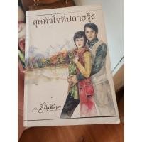 ราคา สุดหัวใจที่ปลายรุ้ง ว.วินิจฉัยกุล(มือ2) (25374757465)