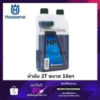 ราคา HUSQVARNA 1ลิตร น้ำมันหัวเชื้อ 2T ขนาด 1,000 มิลลิลิตร สำหรับรถแข่งโดยเฉพาะ (สามารถใช้กับเครื่องตัดหญ้าได้) (9731024583)