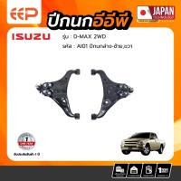 ราคา ปีกนกล่าง ISUZU D-MAX 2WD ปีกนกล่าง ISUZU D-MAX 2WD (21516206537)