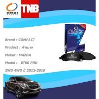 ราคา COMPACT DURAMAX เบรกกระทิง ผ้าเบรคหน้า MAZDA BT50 PRO 2WD 4WD มาสด้า บีที50 โปร ปี 2012-2018 (17443512785)