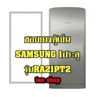 ราคา ขอบยางตู้เย็น SAMSUNG 1ประตู รุ่นRA21PT2 (17144685182)