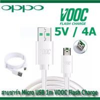 ราคา สายชาร์จ แท้ OPPO Vooc ชาร์จด่วน ชาร์จเร็ว VOOC Micro USB 7 Pin FLASH CHARGER Original ของแท้ สินค้าพร้อมส่งครับ (13527844401)
