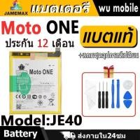 ราคา JAMEMAX แบตเตอรี่ Battery Moto ONE model JE40 แบตแท้ Motorola one ฟรีชุดไขควง (27315719523)