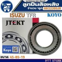 ราคา ลูกปืนล้อหลัง ISUZU TFR ลูกปืน ขนาด45-85-19 ยี่ห้อ KOYO รหัสสินค้า HR32209JR จำนวน 1ลูก (29918797072)
