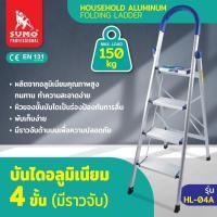 ราคา บันไดอลูมิเนียม 4 ขั้น มีราวจับ รุ่น HL-04A (29358726798)