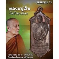 ราคา เหรียญ หลวงปู่สิม วัดถ้ำผาปล่อง รุ่น 71 ฉลองอายุ 80 ปี (42509376174)